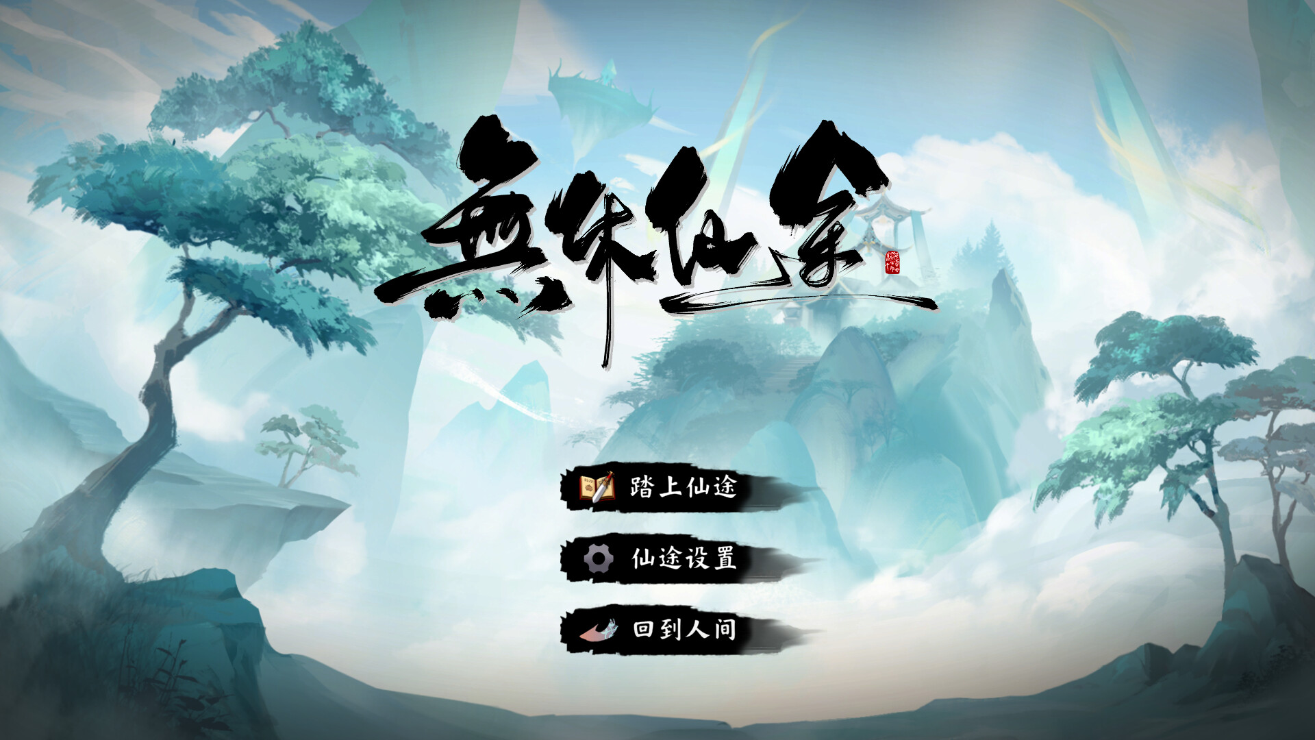 無休仙途/EndlessJourney screenshot 12