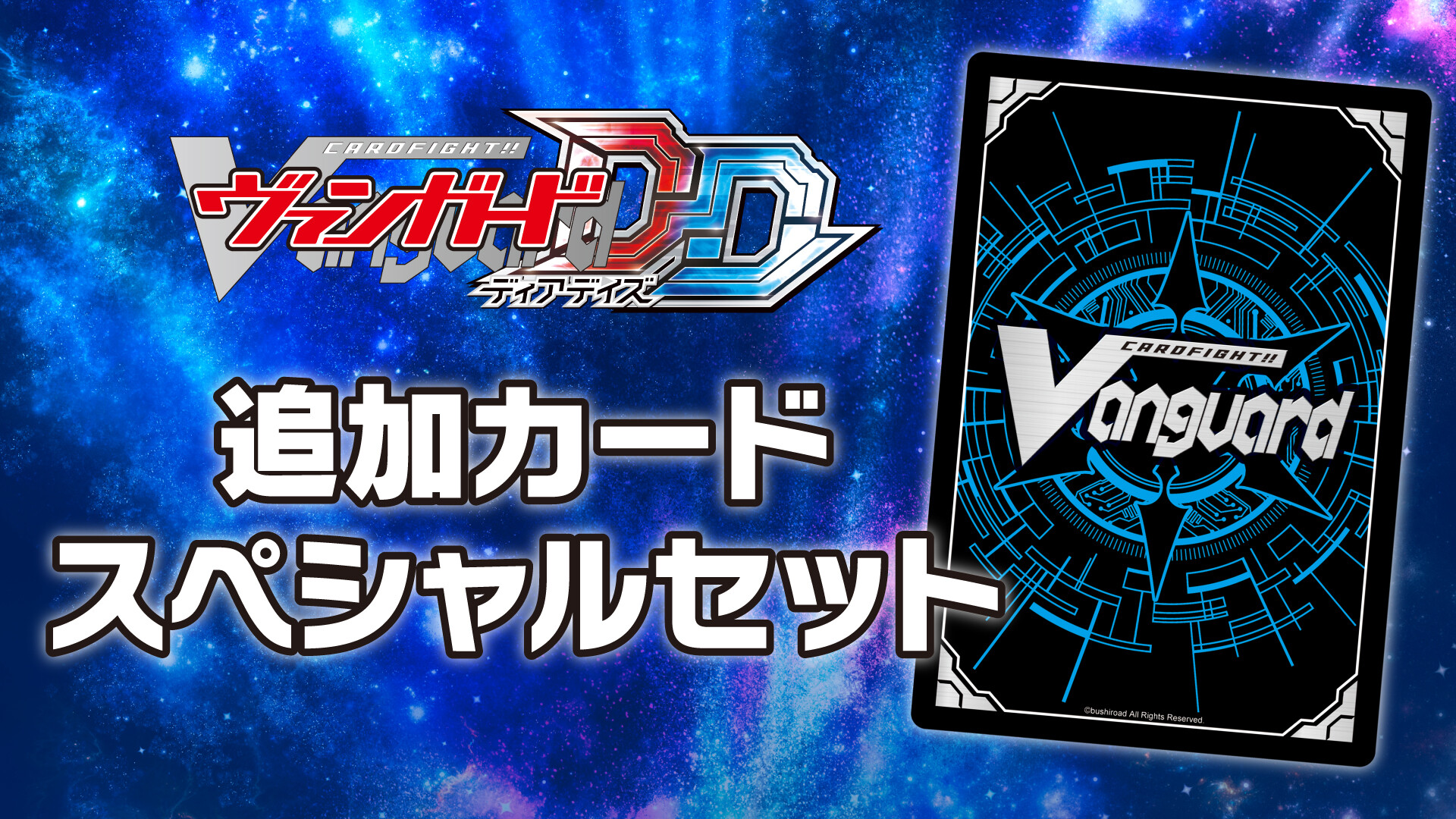 カードファイト!! ヴァンガード DD: 追加カードスペシャルセット screenshot 2