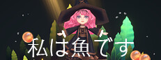 私は魚です Online
