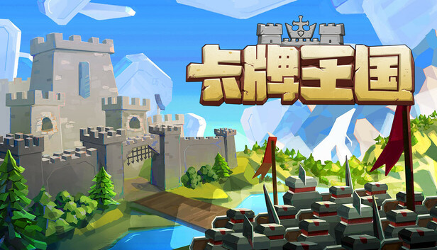 《卡牌王国/Kingdom\’s Deck》免安装中文版