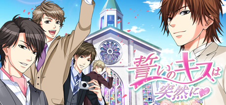 誓いのキスは突然に