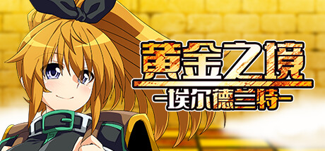 黄金之境-埃尔德兰特-