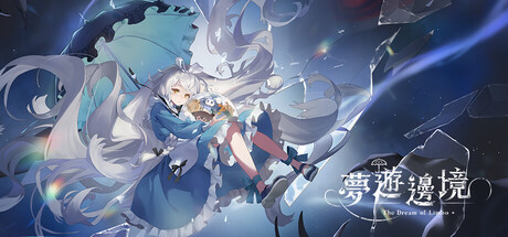 夢遊邊境 The dream of Limbo — Steam header