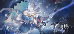 夢遊邊境 The dream of Limbo