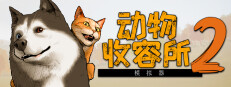 动物收容所 2
