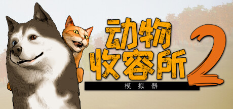 动物收容所2|Animal Shelter 2|v1.3.1|官方中文|支持手柄|容量15.6G