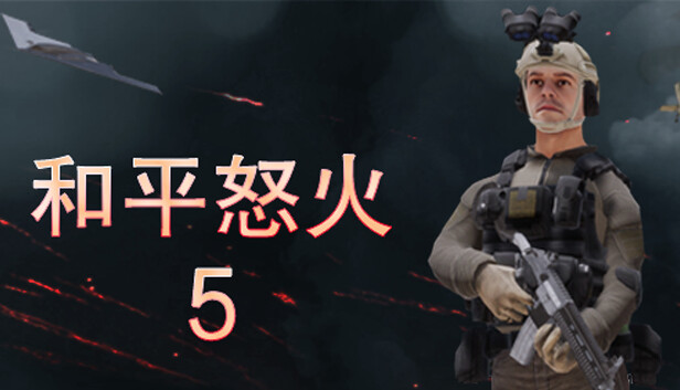 和平怒火5