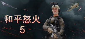和平怒火5