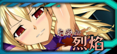 炎战士烈焰
