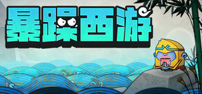 Journey to the West(暴躁西游)