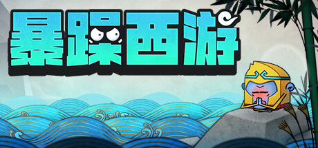 Journey to the West(暴躁西游)