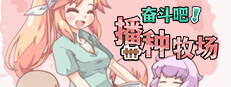 奋斗吧！播种牧场