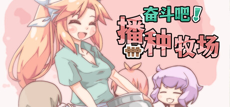 奋斗吧!播种牧场