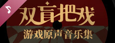 《双盲把戏》原声带