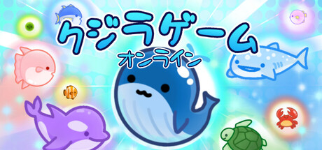 クジラゲームオンライン