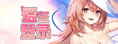 爱在登录