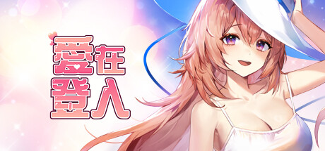 愛在登入