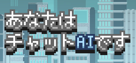 あなたはチャットAIです — header artwork