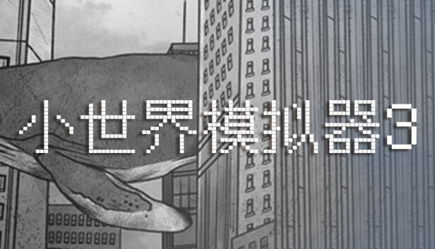 小世界模拟器3