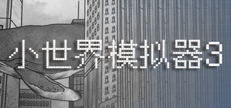 小世界模拟器3