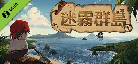 迷霧群島 Demo