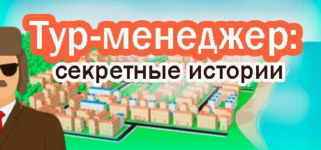 Тур-менеджер: секретные истории
