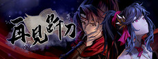 再见断刀