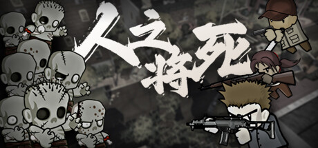 The End of Humanity/人之将死