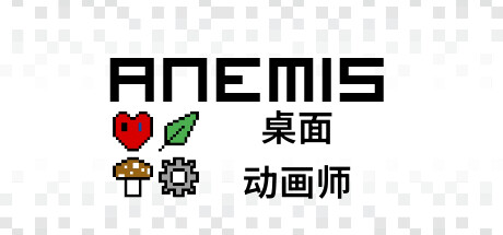 Anemis: 桌面动画师