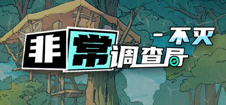 非常调查局:不灭