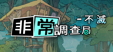 非常調查局:不滅