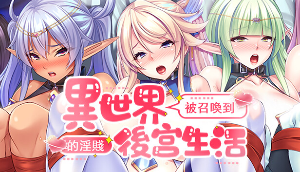 被召喚到異世界的淫賤後宮生活