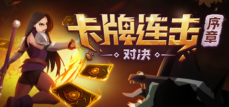 卡牌连击：对决 - 序章