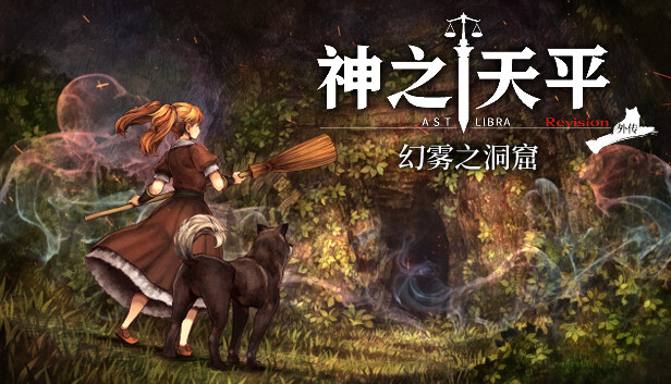 神之天平外传：幻雾之洞窟