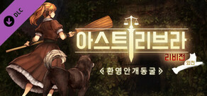 아스트리브라 외전: 환영안개 동굴