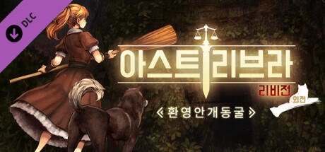 아스트리브라 외전: 환영안개 동굴