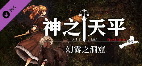 神之天平：幻雾之洞窟DLC ASTLIBRA Gaiden The Cave of Phantom Mist v1.3.9 整合DLC （官中）-无忧免费游戏网