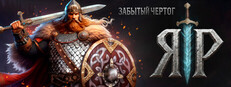 ЯР: Забытый Чертог