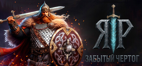 ЯР: Забытый Чертог