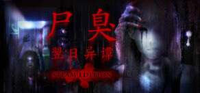 尸臭-翌日异谭- STEAM EDITION