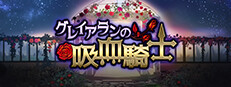 グレイアランの吸血騎士