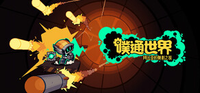 噗通世界：阿比亚的弹射之旅