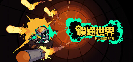 噗通世界：阿比亚的弹射之旅