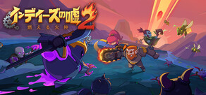 インディーズの嘘２：燃える火種