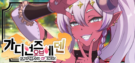 가디언즈 오브 에덴-숲의 포옹