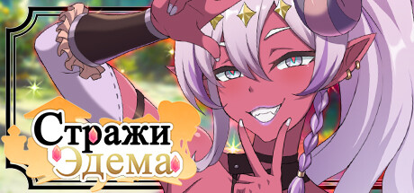 Стражи Эдема-Объятия леса