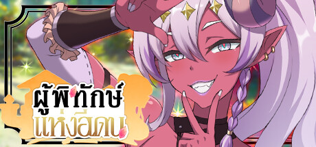 ผู้พิทักษ์แห่งอีเดน-อ้อมกอดแห่งพงไพร