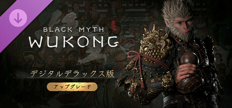 黒神話:悟空 デラックスアップグレード