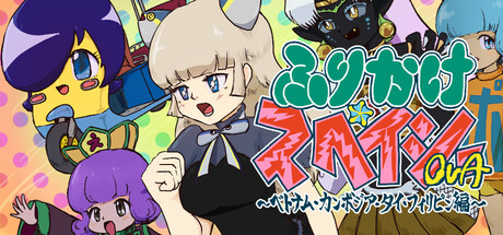 ふりかけ☆スペイシーOVA　ベトナム・カンボジア・タイ・フィリピン編