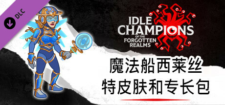 魔法船西莱丝特皮肤和专长包